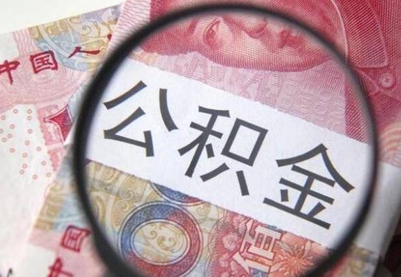 孝感离职可以直接取公积金吗（离职可以取公积金么）